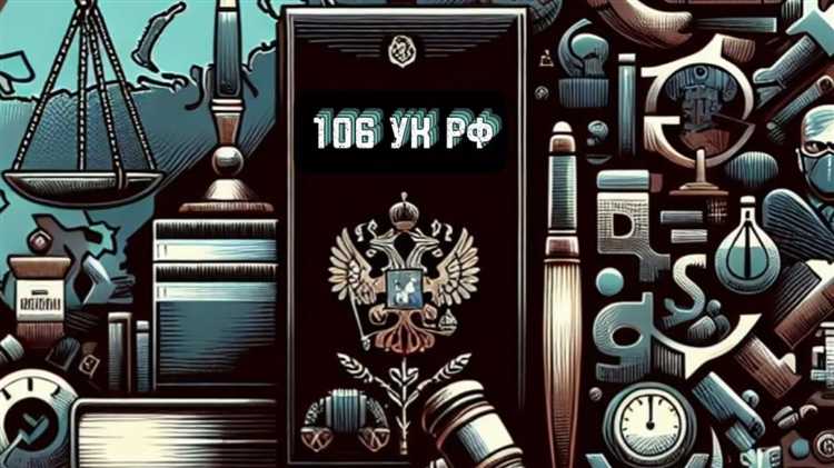 106 ук рф что за статья