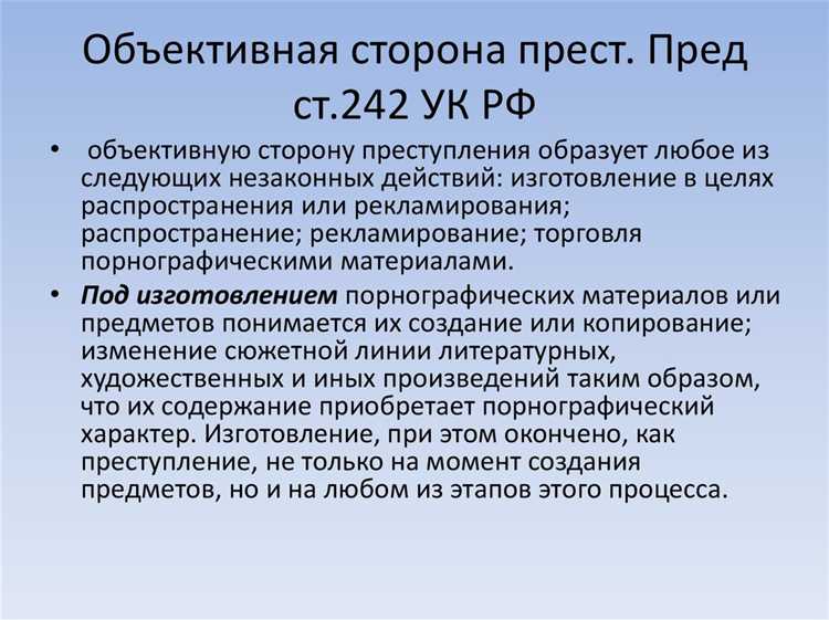 Условия привлечения к ответственности по статье 242 УК РФ