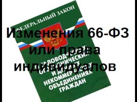 Точная дата прекращения действия 66 ФЗ и юридическая значимость