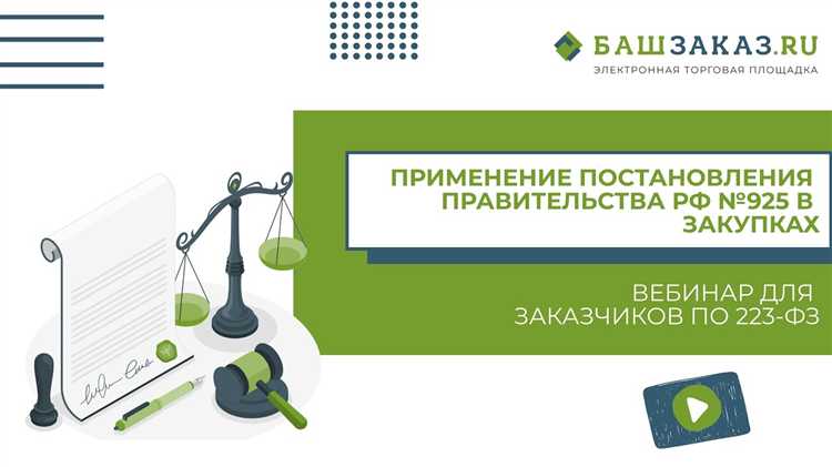 925 постановление 223 фз как применять