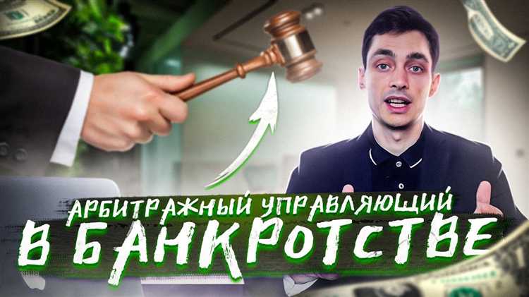 Ответственность арбитражного управляющего: виды и последствия