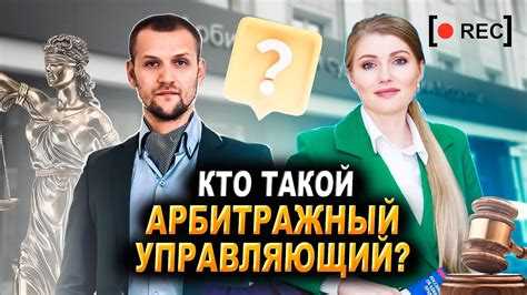 Арбитражный управляющий кто это такой