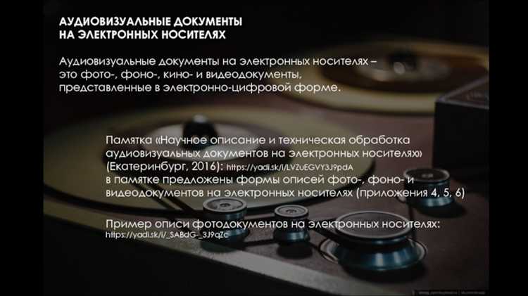Требования к хранению аудиовизуальных документов