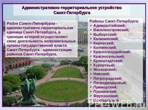 Особенности административного деления Санкт-Петербурга