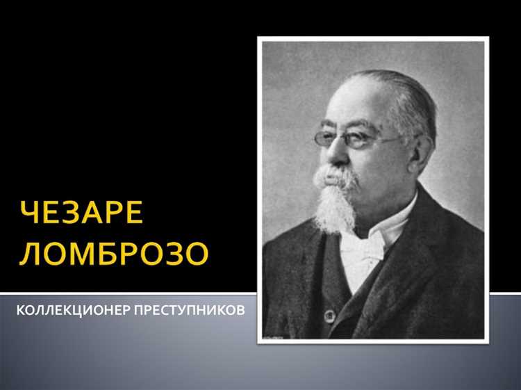 Современные альтернативы объяснения преступности по сравнению с Ломброзо
