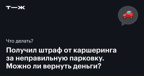 Ответственность пользователя каршерингового автомобиля при эвакуации