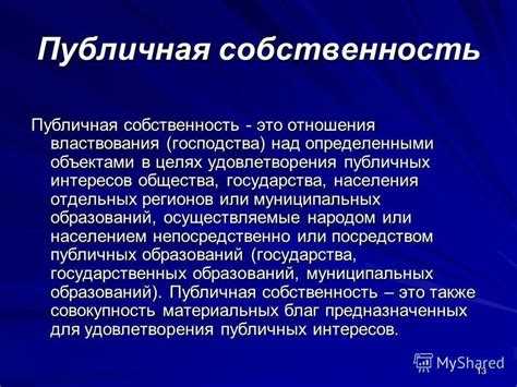 Роль публичной собственности в обеспечении государственных и муниципальных нужд