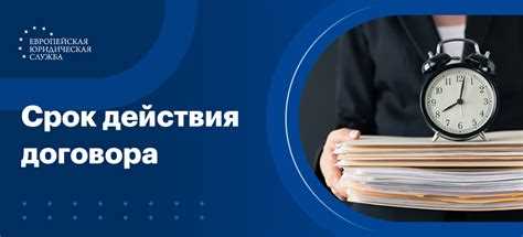 Срок действия договора и срок исполнения обязательств в чем разница Срок действия договора и срок исполнения обязательств в чем разница