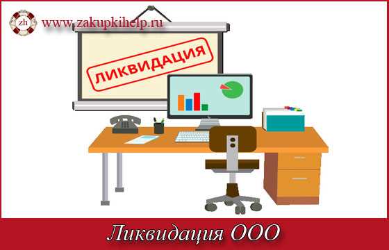 Порядок заполнения формы 15016 при ликвидации ООО