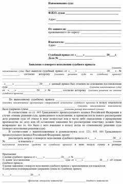 Практические рекомендации по подготовке заявления о повороте исполнения решения