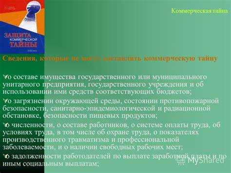 Какие данные не считаются коммерческой тайной по законодательству