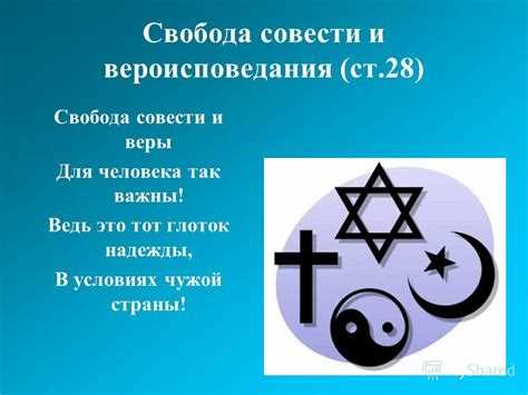 Ограничения свободы вероисповедания и их законные основания