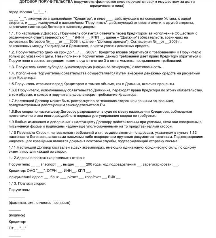 Правовые особенности формы договора поручительства