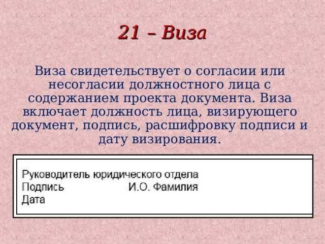 Юридические последствия несогласования или отсутствия визы
